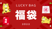 【2022日本福袋攻略】跨境網購福袋懶人包！人氣品牌都幫你整理好啦～