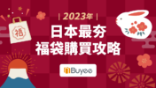 2023年「日本新春福袋」怎麽買？福袋最强攻略強勢來襲！你準備好搶購了嗎？
