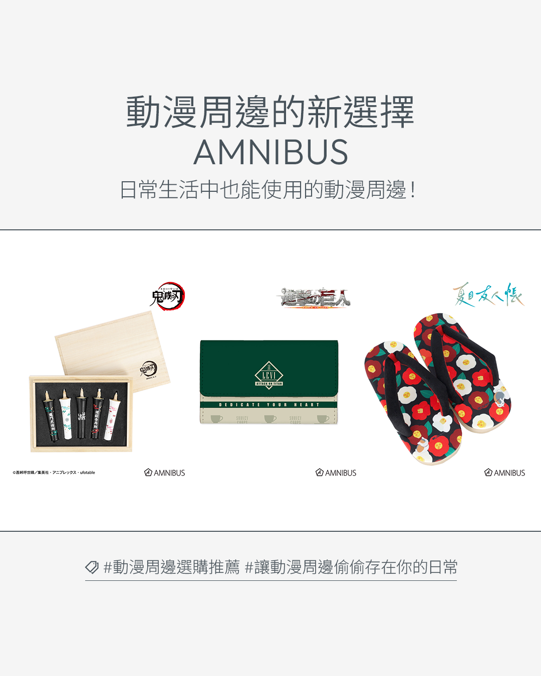 低調動漫迷們大推薦!將周邊融入生活雜貨的動漫商品專賣網站—「AMNIBUS」
