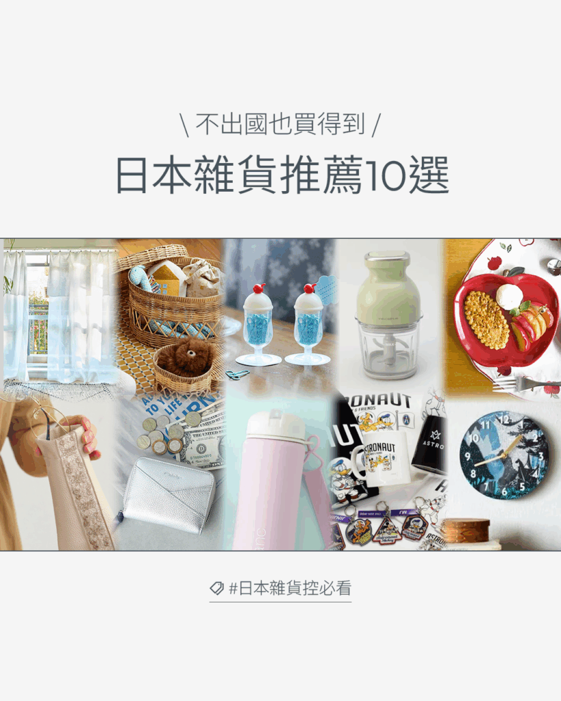 日本必買雜貨清單推薦TOP10 不出國也買得到~