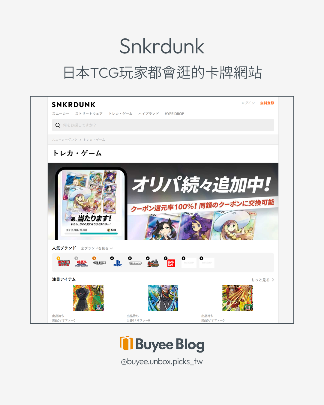 Snkrdunk｜從潮鞋跨足高端卡牌的鑑定至上平台