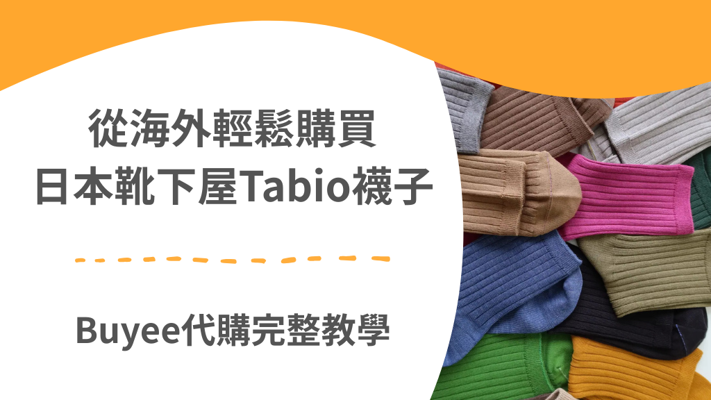 如何網購日本靴下屋 Tabio 襪子?從款式挑選到國際寄送的超完整教學