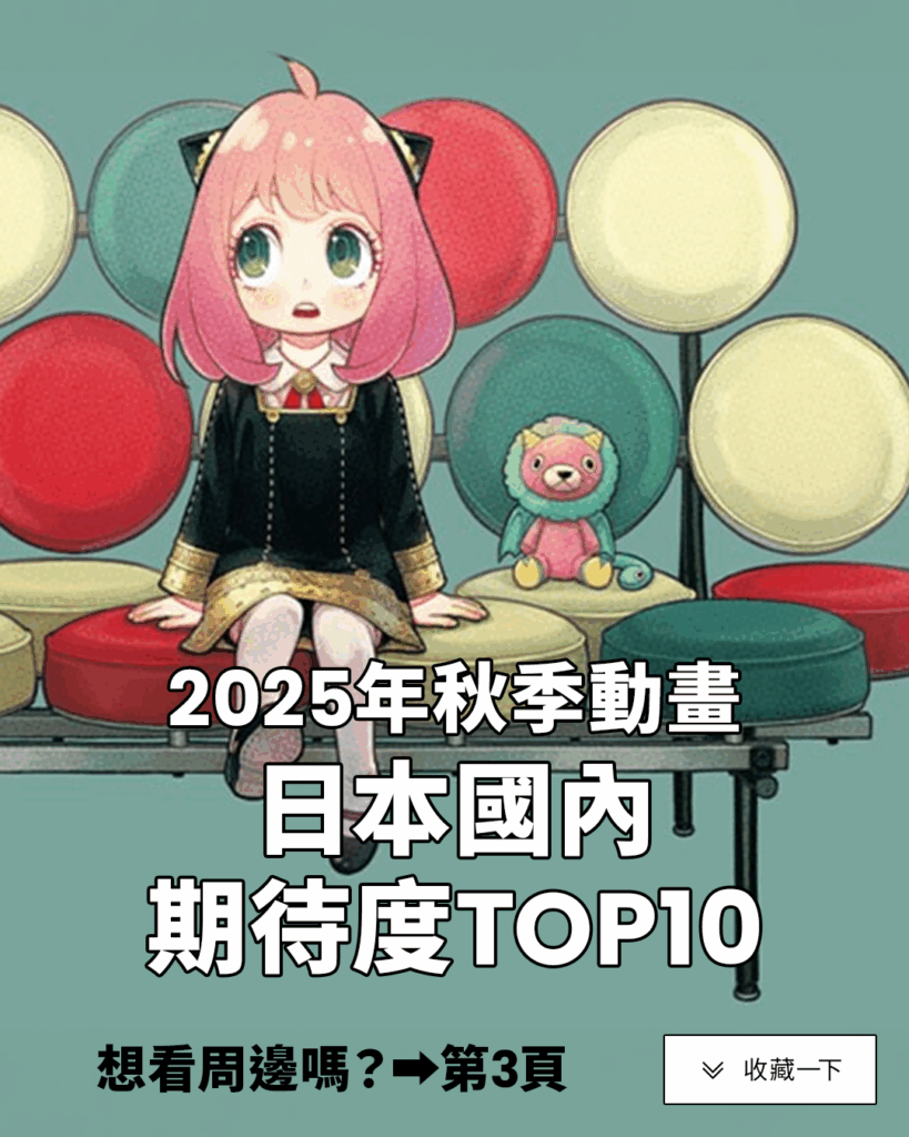 你要看哪一部?2025年10部秋季動漫推薦 新番人氣必追動漫《SPY×FAMILY》、《我的英雄學院》