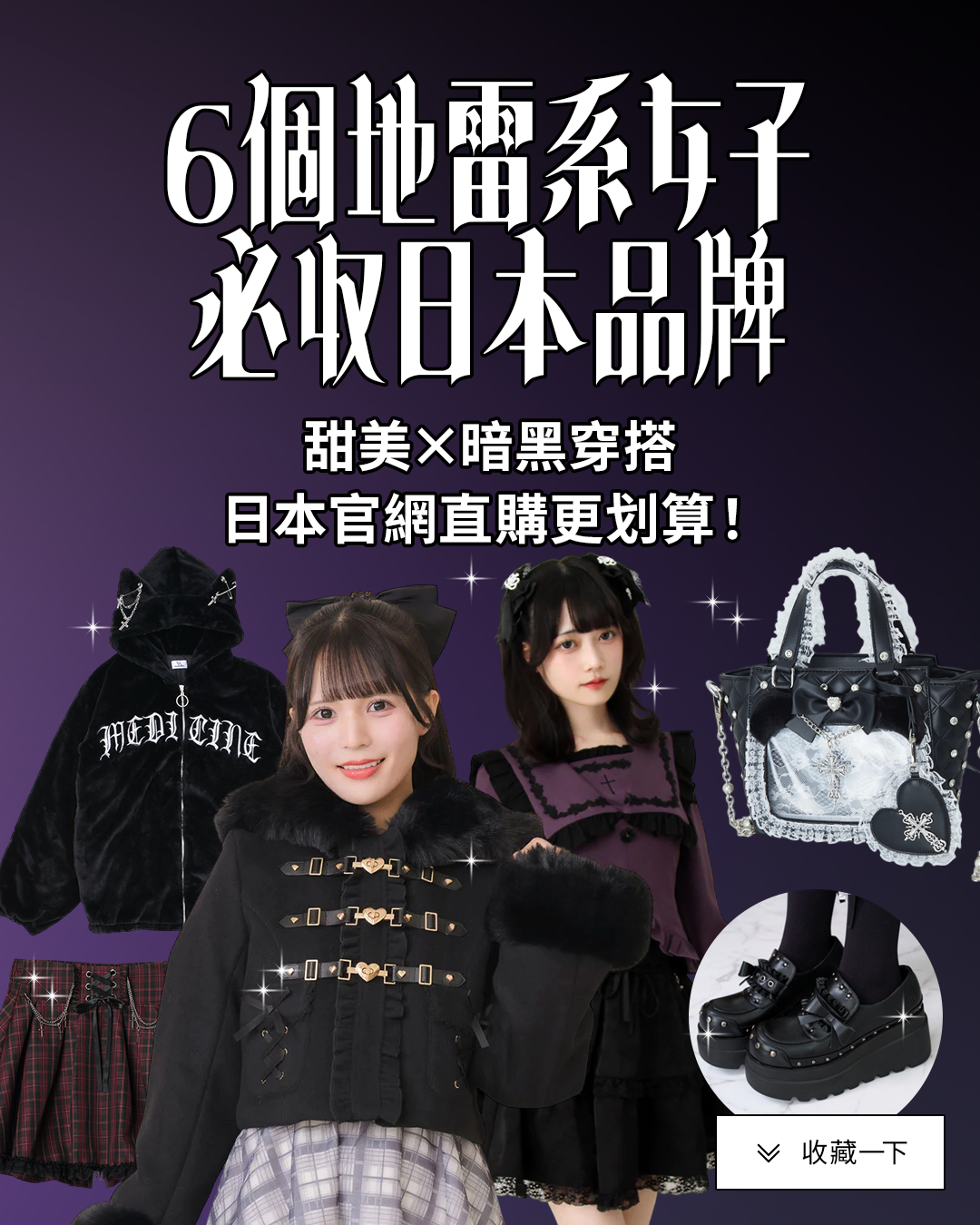 地雷系穿搭是什麼？日系甜暗風格穿搭重點解析＋6個海外也能輕鬆購入的必買日本品牌網站