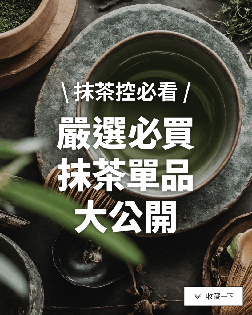 2025 日本抹茶推薦清單｜抹茶控必買！7款宇治抹茶甜點、飲品與茶具，海外代購輕鬆入手！