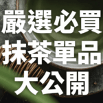 2025 日本抹茶推薦清單｜抹茶控必買！7款宇治抹茶甜點、飲品與茶具，海外代購輕鬆入手！