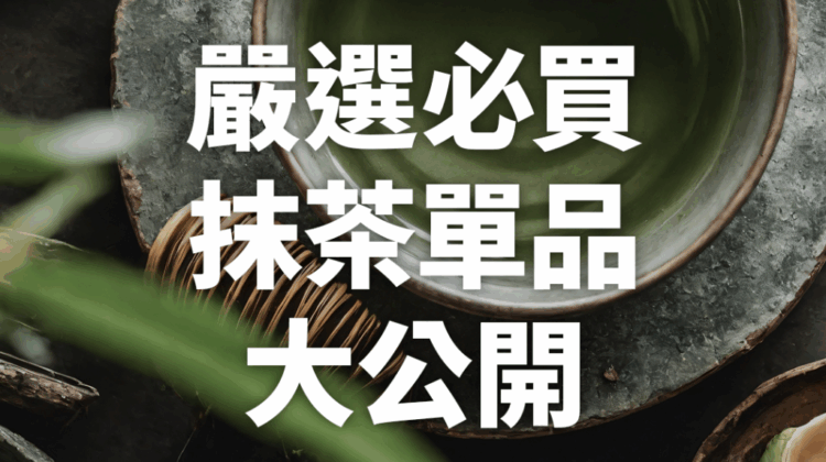 2025 日本抹茶推薦清單｜抹茶控必買！7款宇治抹茶甜點、飲品與茶具，海外代購輕鬆入手！