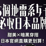 地雷系穿搭是什麼?日系甜暗風格穿搭重點解析+6個海外也能輕鬆購入的必買日本品牌網站