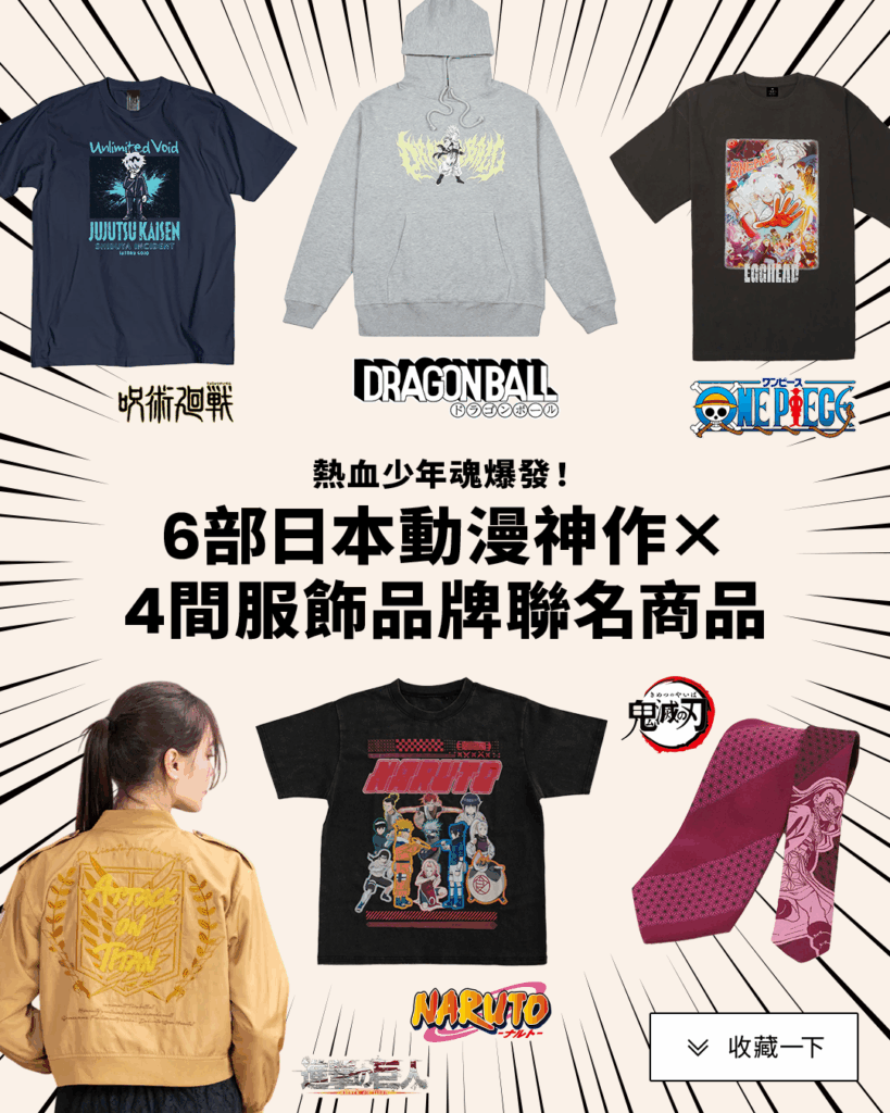 你絕對喜歡過的熱血！嚴選6部神級少年漫畫《七龍珠》《航海王》重溫經典感動&必收聯名周邊！