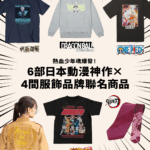 你絕對喜歡過的熱血!嚴選6部神級少年漫畫《七龍珠》《航海王》重溫經典感動&必收聯名周邊!