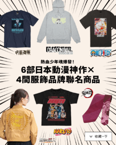 你絕對喜歡過的熱血！嚴選6部神級少年漫畫《七龍珠》《航海王》重溫經典感動&必收聯名周邊！