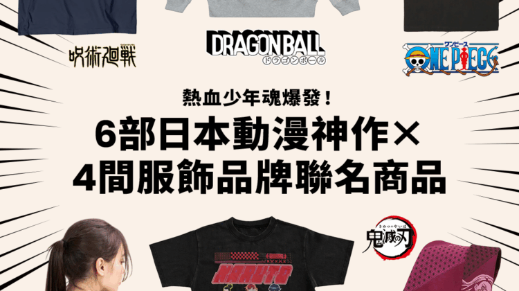 你絕對喜歡過的熱血！嚴選6部神級少年漫畫《七龍珠》《航海王》重溫經典感動&必收聯名周邊！