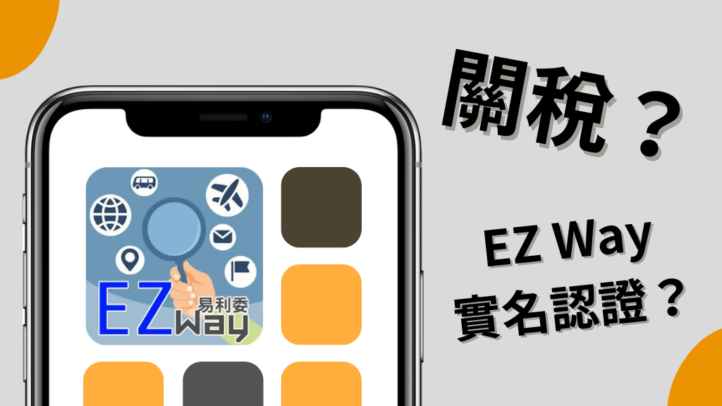 日本代購到台灣要關稅嗎？關稅與 EZ Way 實名認證注意事項