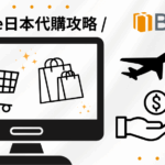 【2025 最新版】Buyee日本代購攻略|運費、寄送方式、關稅全解,一篇搞懂日本買東西怎麼寄回台灣!