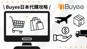 【2025 最新版】Buyee日本代購攻略｜運費、寄送方式、關稅全解，一篇搞懂日本買東西怎麼寄回台灣！