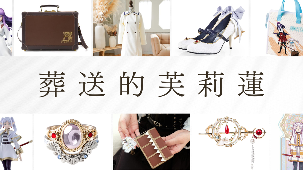 葬送的芙莉蓮