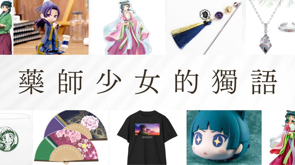 藥師少女的獨語