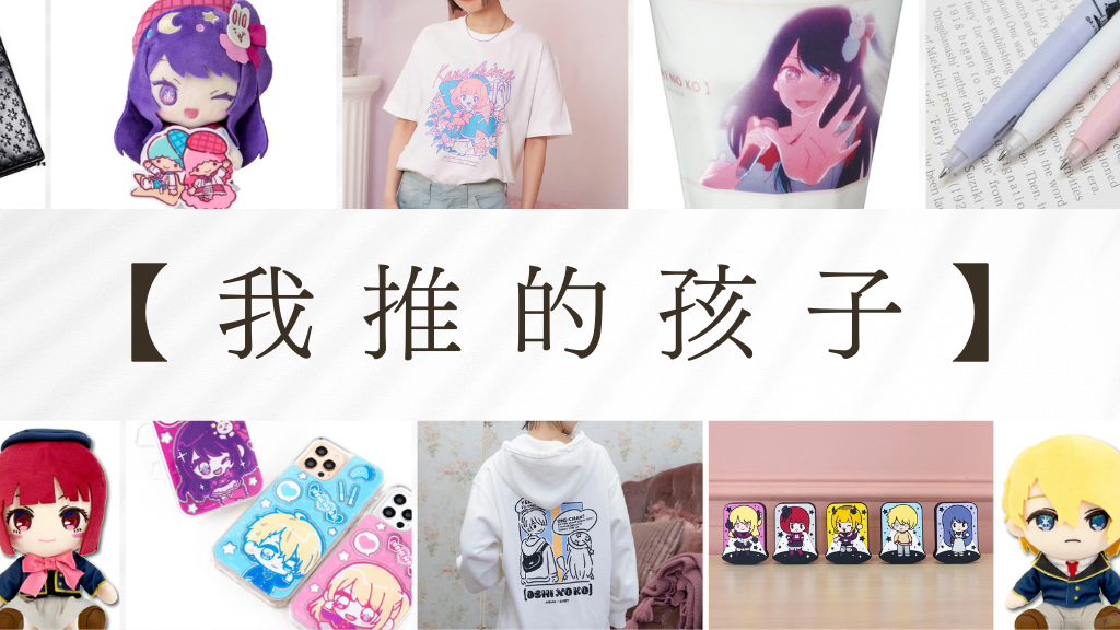 【我推的孩子】