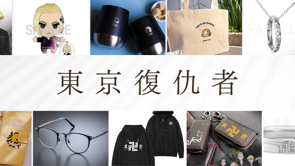 東京復仇者