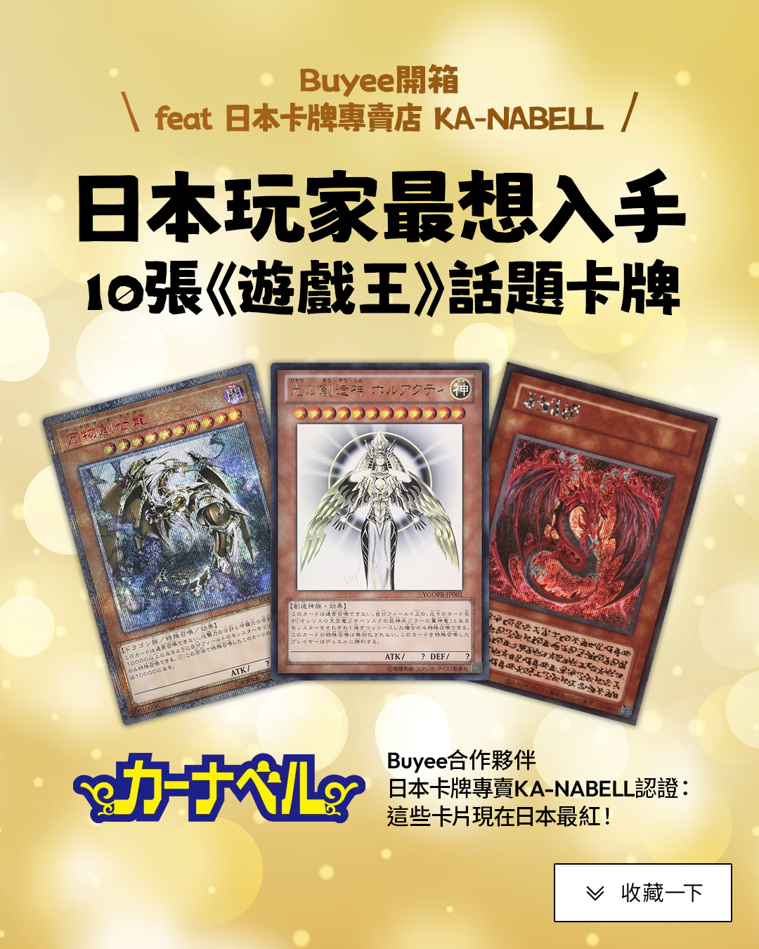 【2026遊戲王收藏趨勢】日本玩家首選ka-nabell！10張夢幻稀有卡推薦與Buyee代購攻略