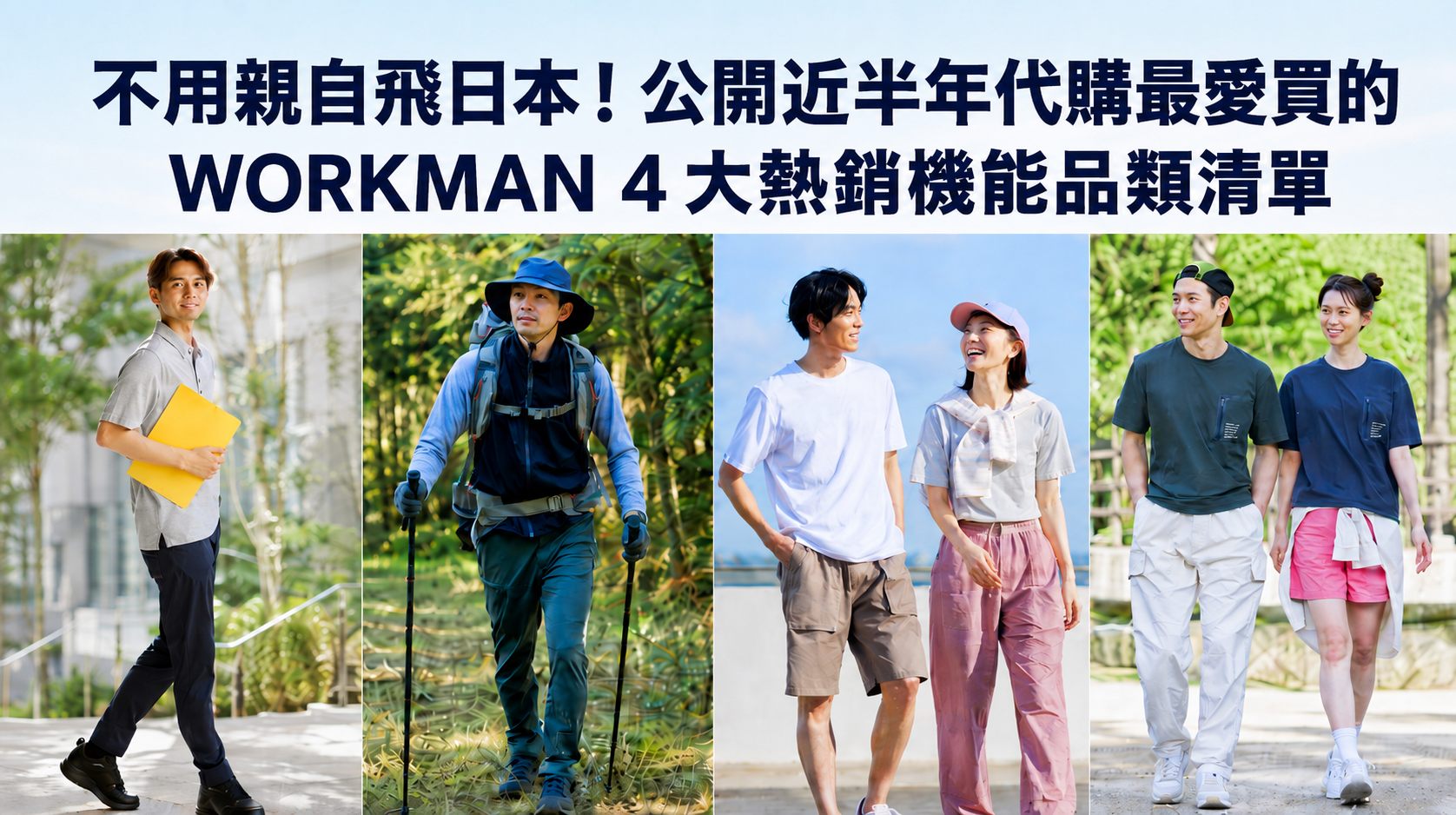 不用親自飛日本！公開近半年代購最愛買的 WORKMAN 4 大熱銷機能品類清單