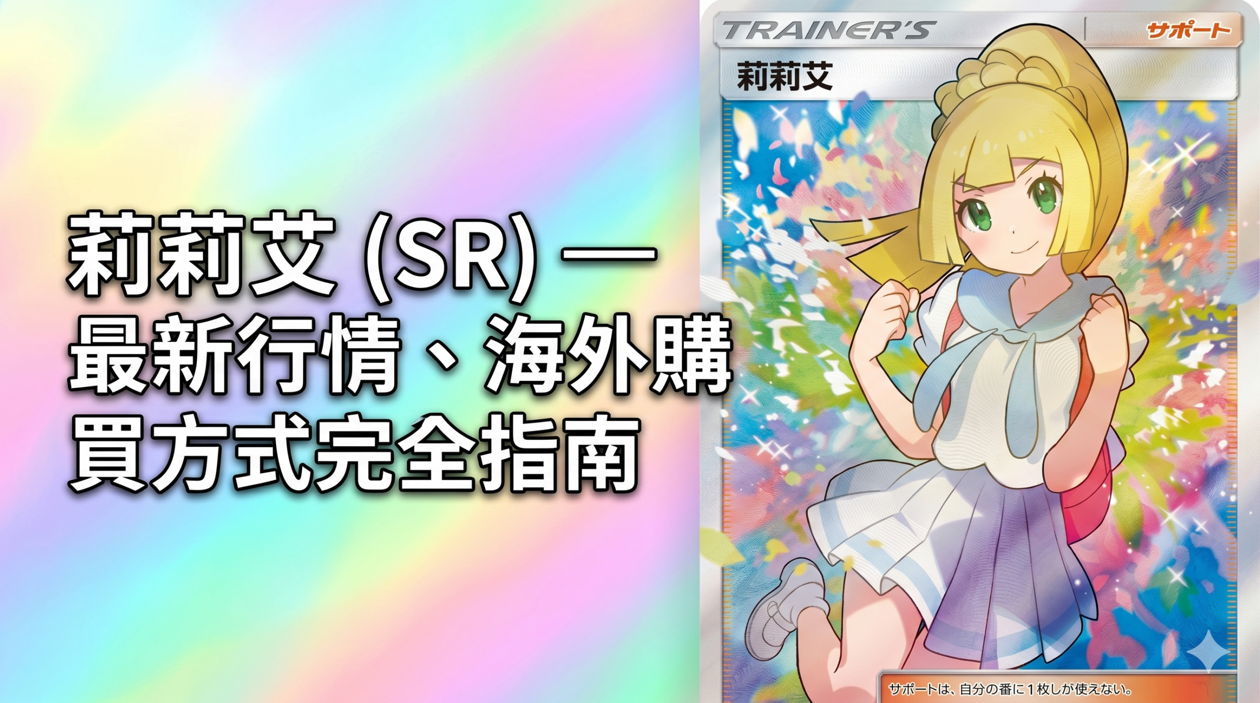莉莉艾 (SR) — 最新行情、海外購買方式完全指南 