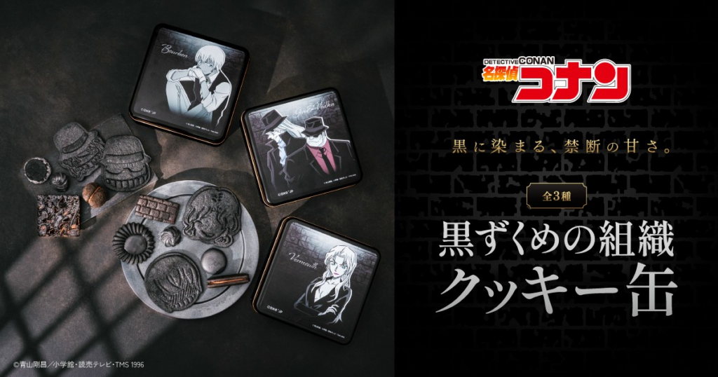 Cake.jp Detective Conan Black Organization cookie tin and APTX-4869 capsule-shaped custom chocolates.
