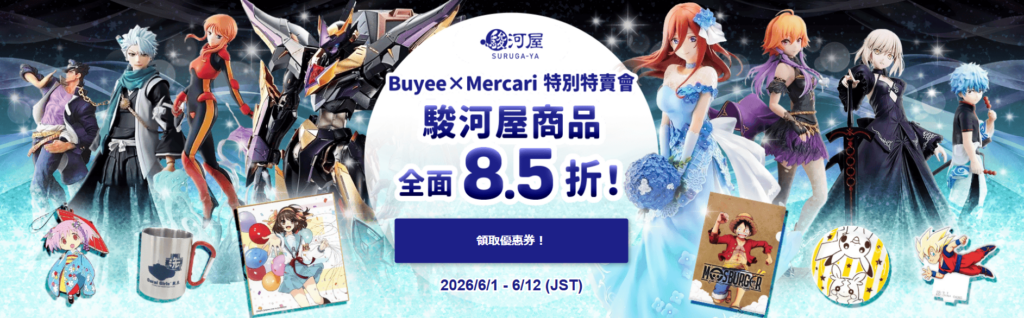 駿河屋Mercari店，活動期間：2026/5/28 - 6/16 JST 最低下殺 5折 再享8.5 折優惠
