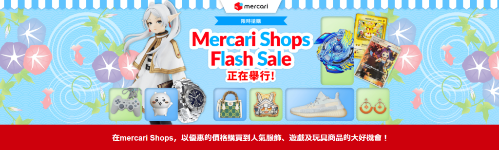 Mercari 限時、限定商品折扣的官方認證名店折扣