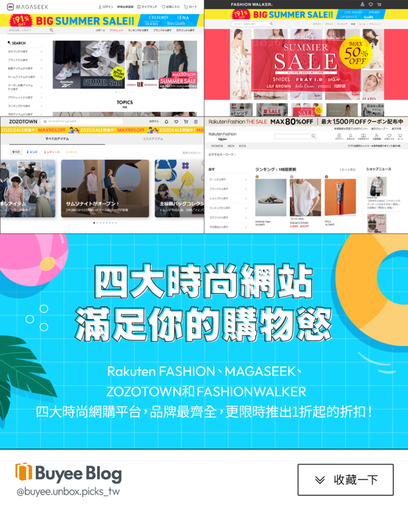 一站式整合首選：日本四大綜合時尚購物網站客觀評測ZOZOTOWN, Rakuten Fashion, MAGASEEK, FASHIONWALKER