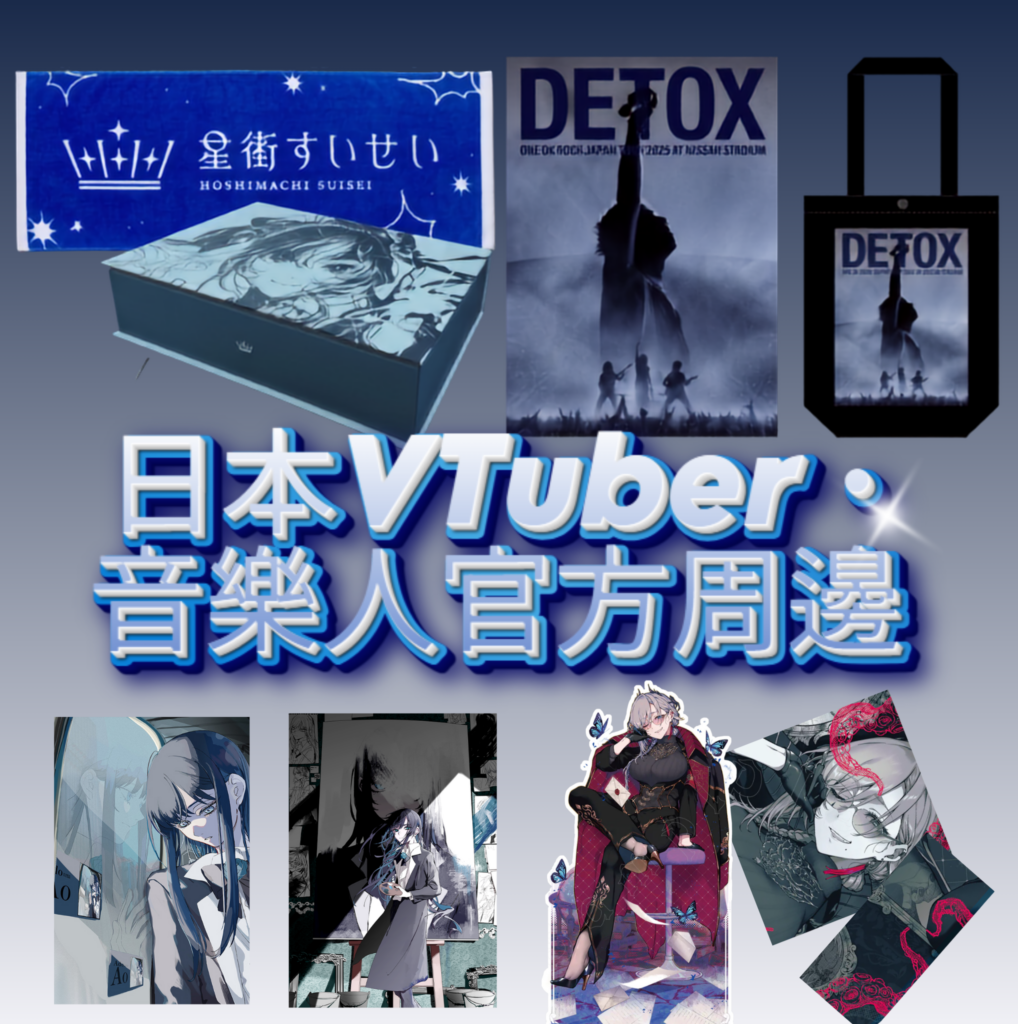 【2026年6月熱銷】日本VTuber、音樂人官方周邊代購指南